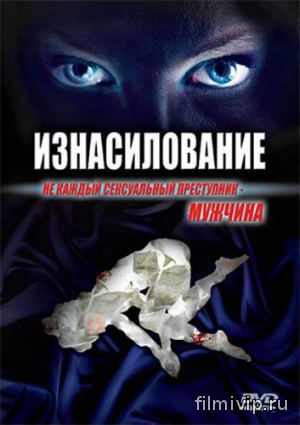 Изнасилование (1998)