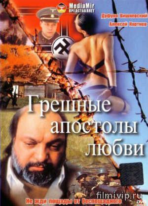 Грешные апостолы любви (1995)