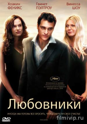 Любовники / Two Lovers (2009)