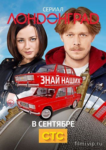 Лондонград. Знай наших (2015)