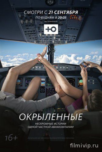 Окрыленные (2015)