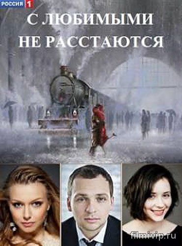 С любимыми не расстаются (2015)