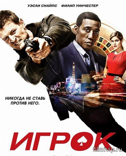 Игрок / The Player (2015)