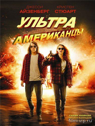 Ультраамериканцы / American Ultra (2015)