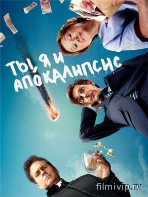 Ты, я и конец света 1 сезон (2015)