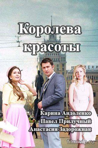 Королева красоты (2015)