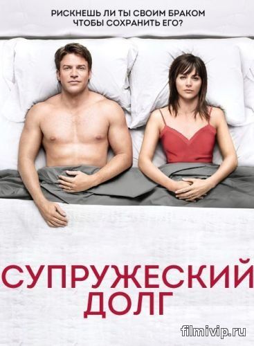 Супружеский долг 2 сезон (2015)