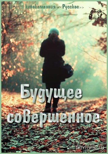 Будущее совершенное (2015)