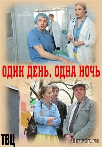 Один день, одна ночь (2015)