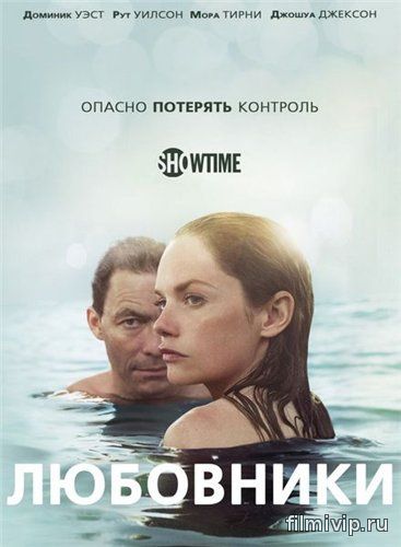 Любовники 2 сезон (2015)