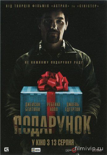 Подарок /  The Gift (2015)