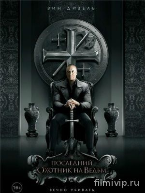 Последний охотник на ведьм (2015)