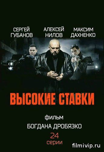 Высокие ставки (2015)