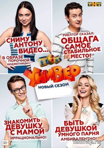 Универ. Новая общага 10 Сезон (2015)