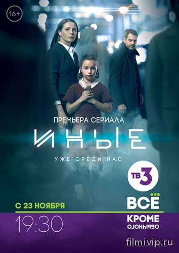 Иные (2015)