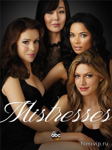 Любовницы / Mistresses / 3 сезон (2015)