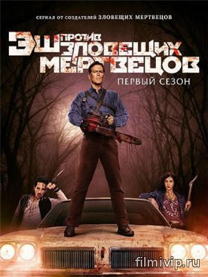 Эш против Зловещих мертвецов (2015)