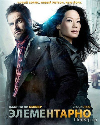 Элементарно / Elementary (2015)