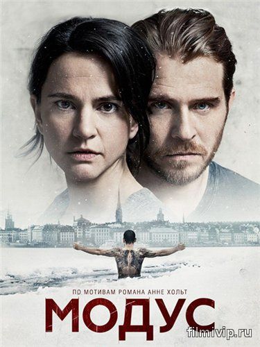 Модус / Modus (2015)