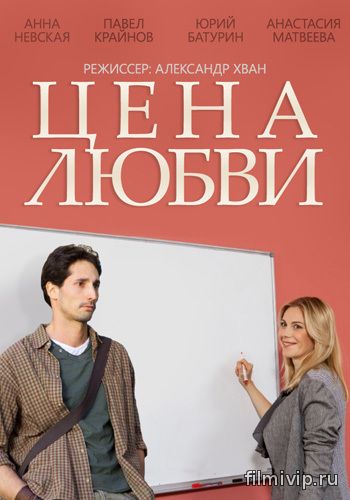 Цена любви (2015)