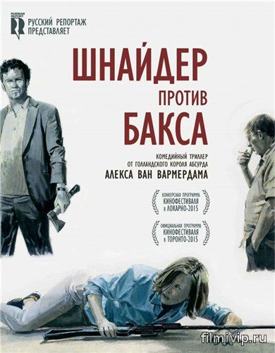 Шнайдер против Бакса (2015)