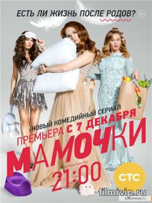 Мамочки (2015)