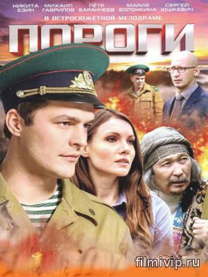 Пороги (2015)