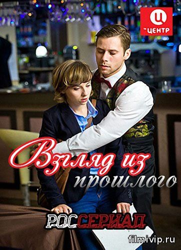 Взгляд из прошлого (2015)