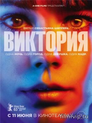 Виктория (2015)