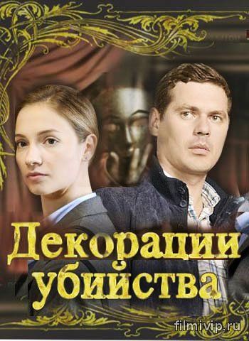 Декорации убийства (2015)