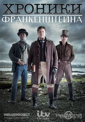 Хроники Франкенштейна (2015)