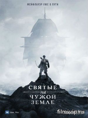 Святые на чужой земле (2015)