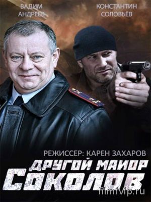 Другой майор Соколов / Отражение (2015)