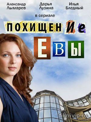 Похищение Евы (2015)