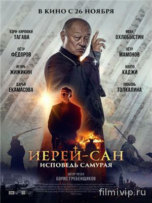 Иерей-сан. Исповедь самурая (2015)