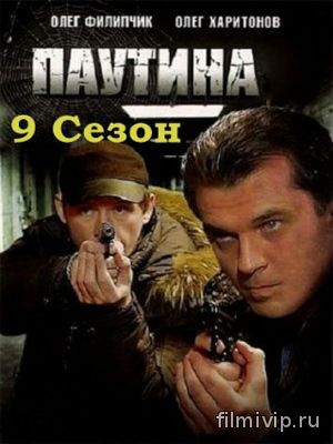 Паутина 9 (2015)