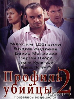 Профиль убийцы 2  (2015)