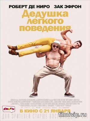 Дедушка легкого поведения (2016)