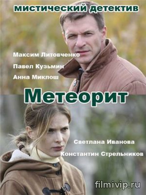 Метеорит (2015)