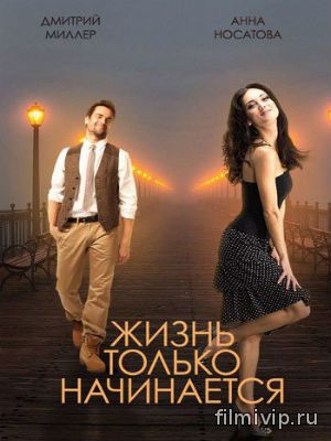 Жизнь только начинается (2015)