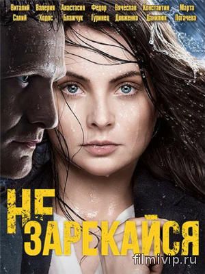 Не зарекайся (2016)