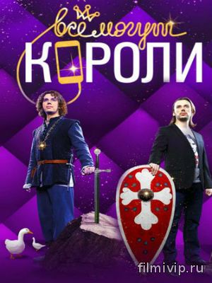 Все могут короли (2015)