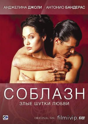 Соблазн / Original Sin (2001)