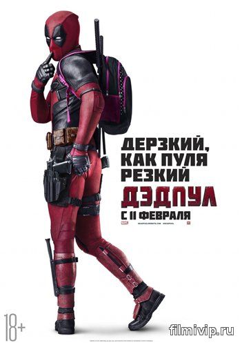 Дэдпул / Deadpool (2016)