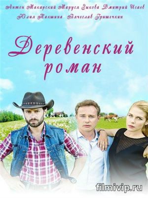 Деревенский роман (2015)