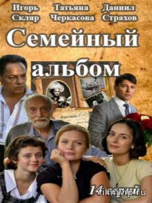 Семейный альбом (2016)