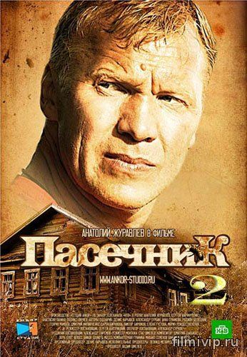 Пасечник 2 (2016)