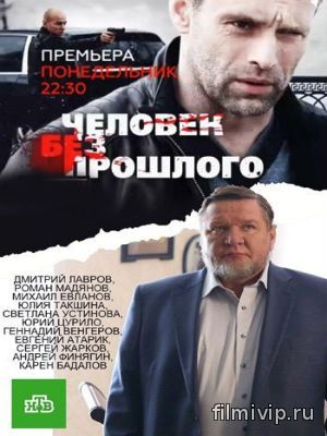 Человек без прошлого (2015)