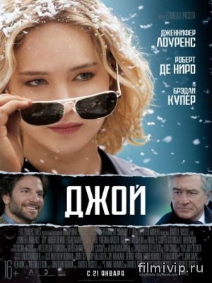 Джой (2015)