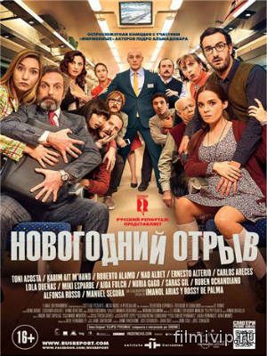 Новогодний отрыв (2015)